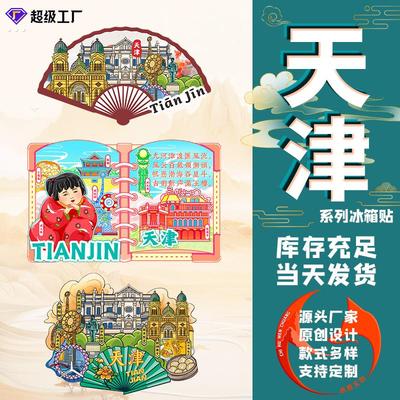 天津冰箱贴景区景点木质磁吸贴旅游文创纪念品伴手礼