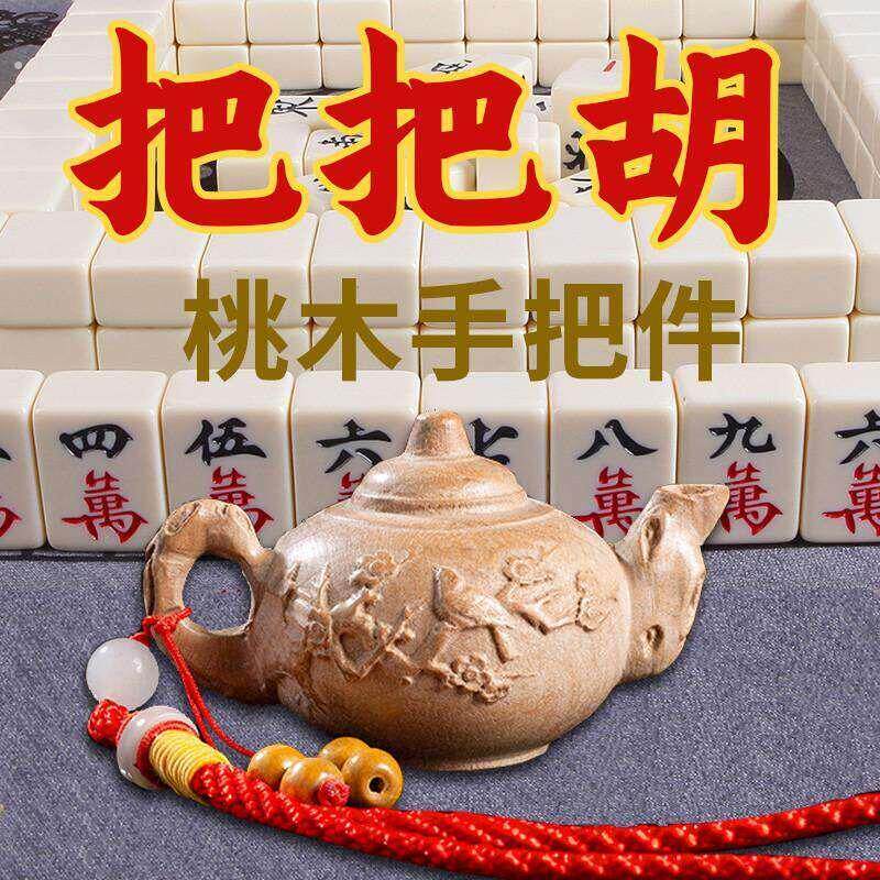 把把壶胡桃木手把件打麻将木雕刻小胡牌文玩把玩摆件送礼挂件