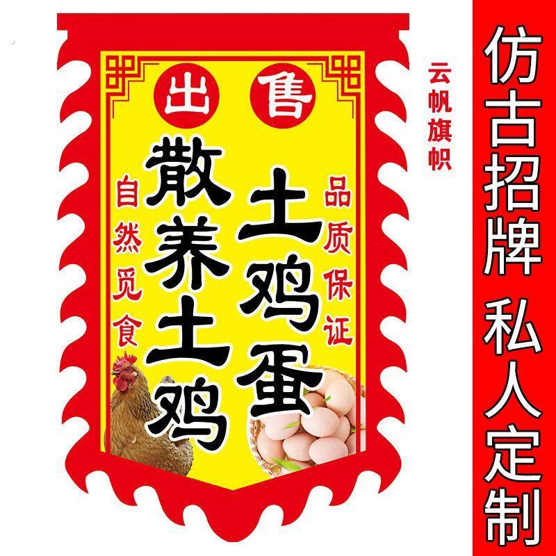 散养土鸡广告旗子土鸡蛋广告布鲜鸡蛋散养土鸭广告牌定做飘旗定做