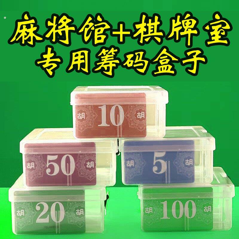 筹码盒棋牌室专用麻将馆收纳盒筹码卡盒子商用活动室专用盒子分装图片