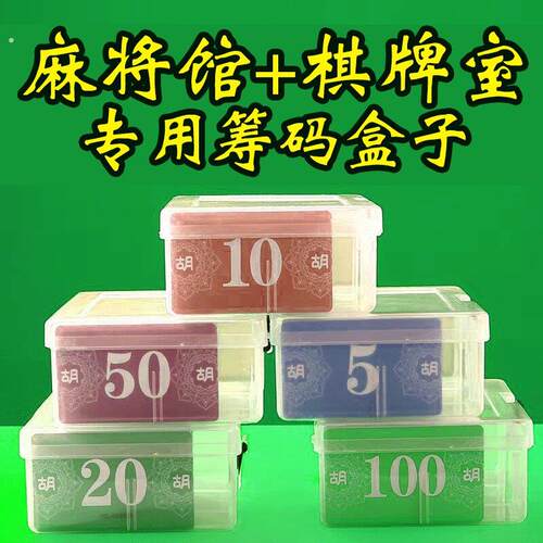 筹码盒棋牌室专用麻将馆收纳盒筹码卡盒子商用活动室专用盒子分装