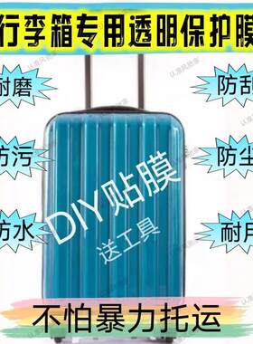 行李箱透明保护膜20/24/26/28寸拉杆旅行箱防刮防蹭贴膜保护膜
