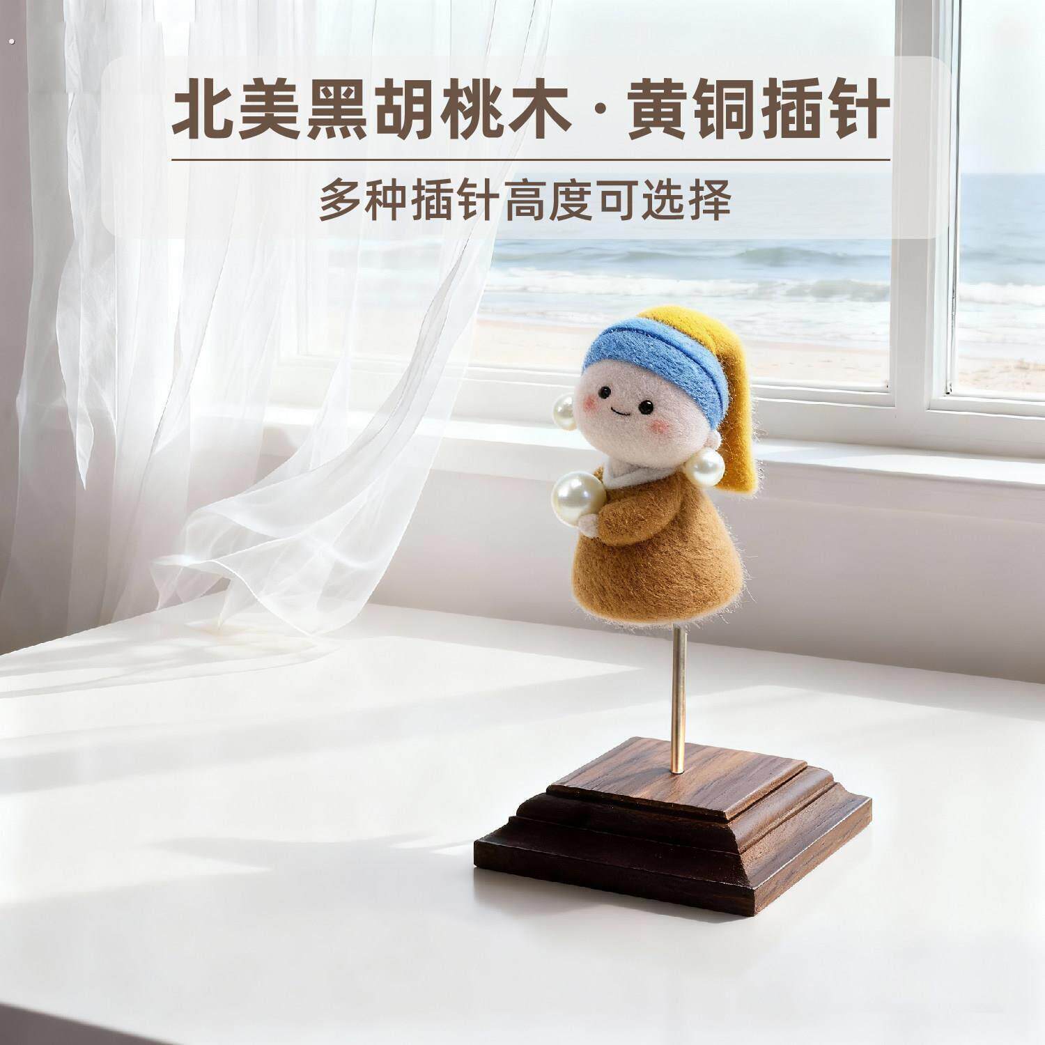 高级黑胡桃木玩偶底座毛毡娃娃手工软陶毛线雕塑模型固定展示支架