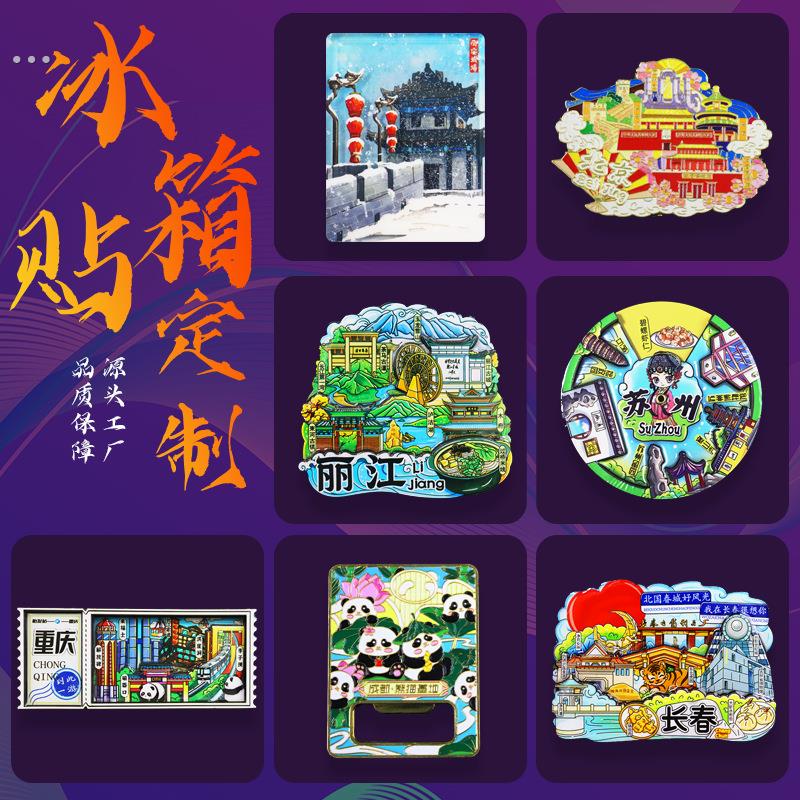 城市冰箱贴定制热门旅游惊景点博物馆景区文创滴胶磁性贴设计订制