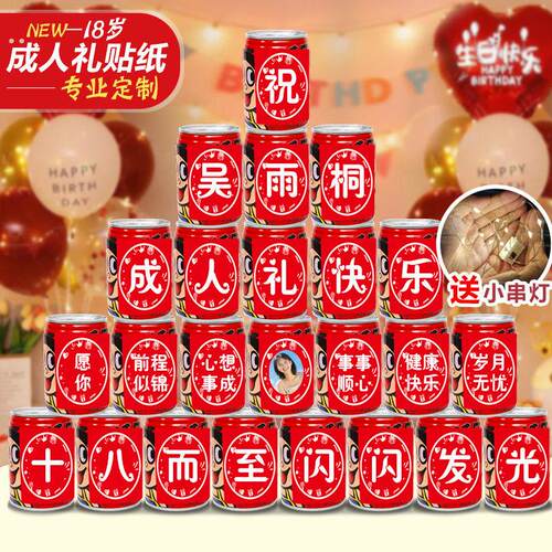 18十八岁成人礼旺仔可乐贴纸定制生日礼物易拉罐男孩女生同学装饰