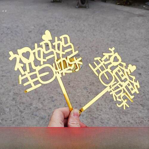 妇女节女装节丙烯祝福妈妈生日快乐爸爸蛋糕装饰插件父亲节生日父