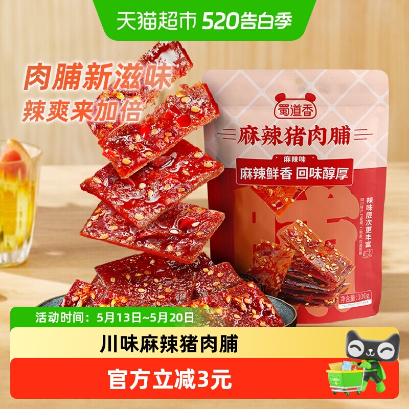 蜀道香麻辣猪肉脯100g网红休闲零食猪肉干四川特色熟食肉类小吃