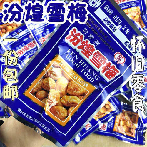 雪梅蓝袋老包装25g休闲可携式小包装怀旧杏干孕妇酸梅零食