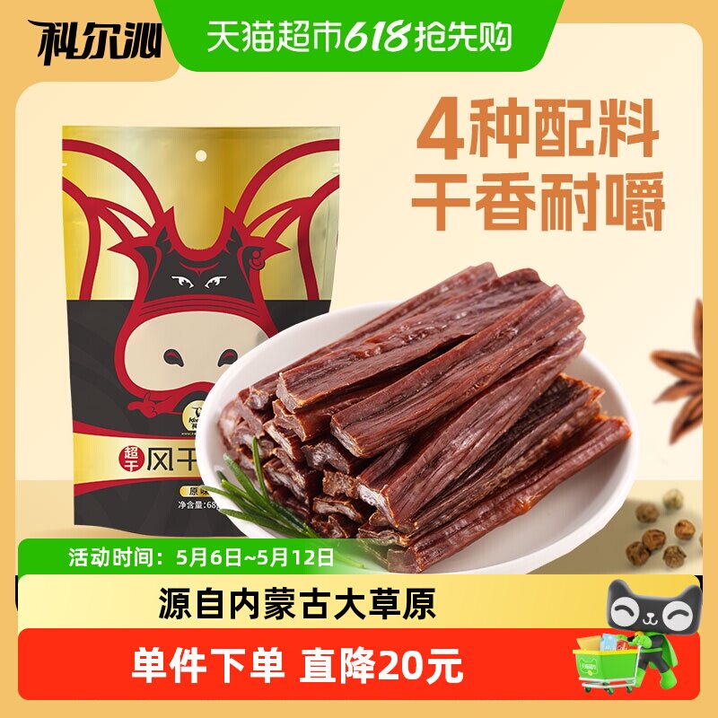 科尔沁超干风干牛肉原味内蒙古特产充饥耐嚼办公室休闲零食