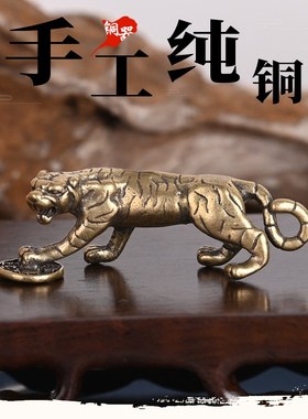 速发生肖虎黄铜中式复古创迷挂铜钱老虎寓意有钱抓意你小摆件踏件