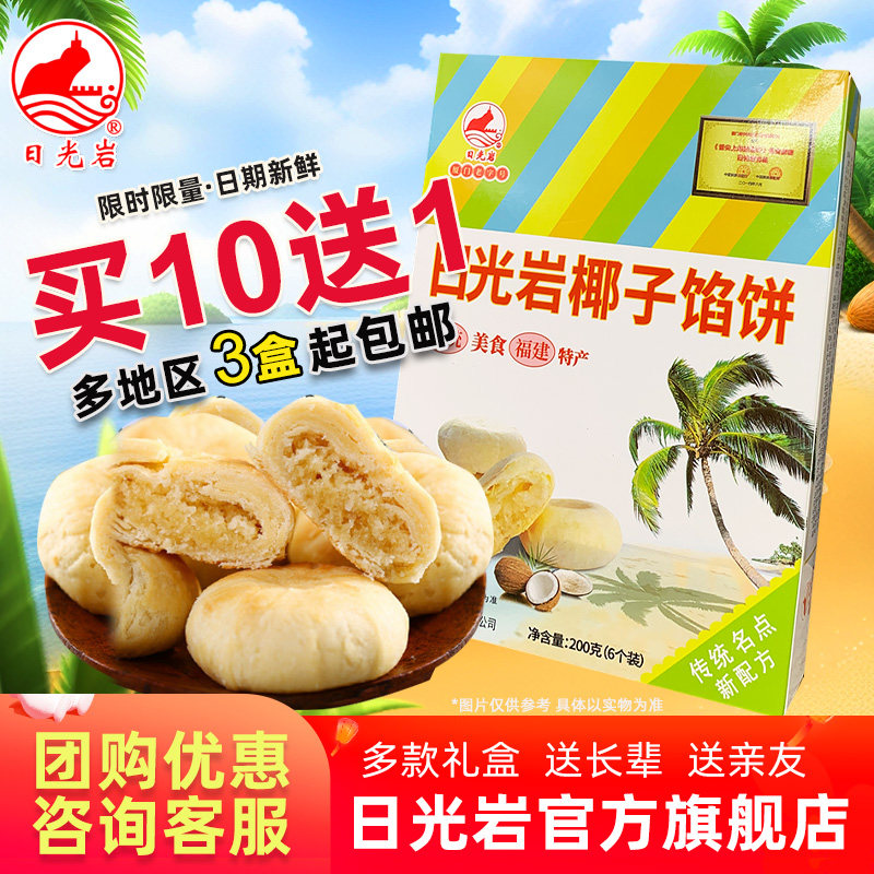 椰子馅饼200g 传统中式糕点心 厦门特产椰蓉饼 办公室零嘴椰子糕