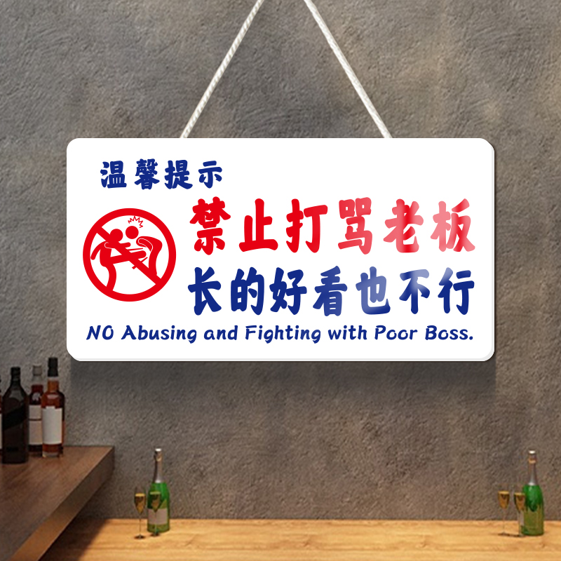 速发禁止打骂件板小酒馆清吧装饰墙面挂老警示标语餐饮店搞字文笑