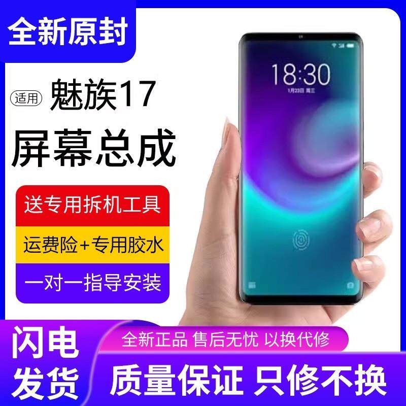 速发适用魅族17屏幕总成17pro手机内外触摸显示屏组装17+pro原装