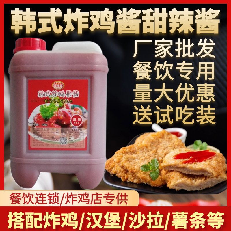 炸鸡甜辣酱炸鸡甜辣酱韩式炸鸡专用酱料糖醋酱汁韩国炸鸡蘸酱商用