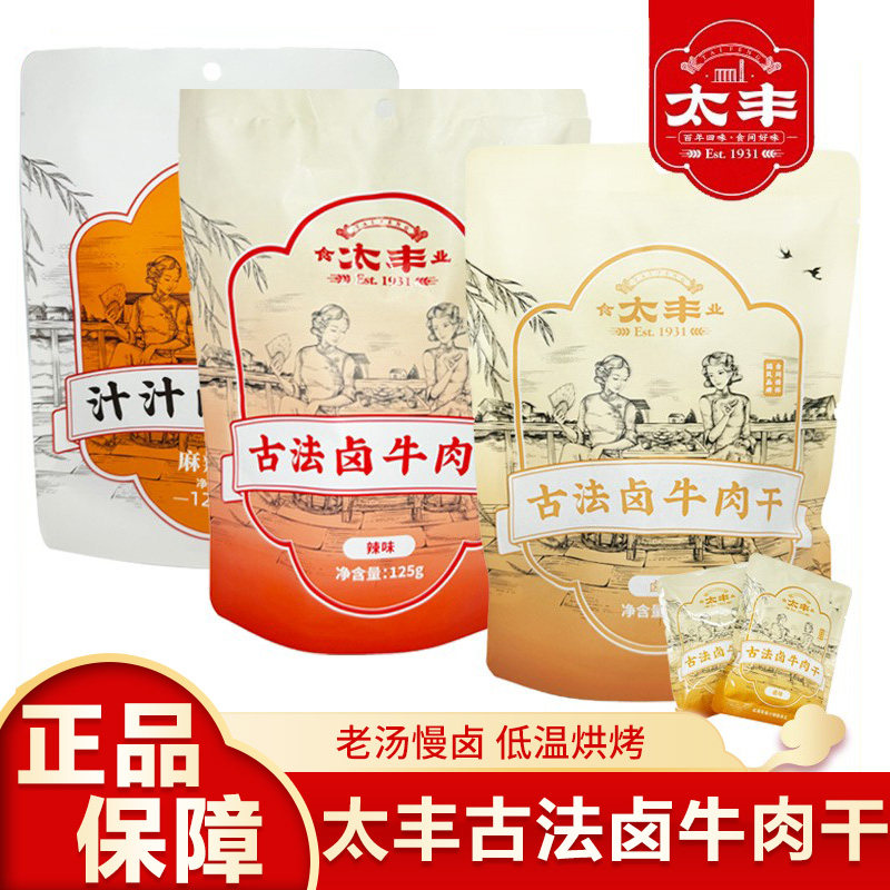 卤汁牛肉太丰古法卤牛肉干125g芝香汁汁原味大片手撕牛肉干