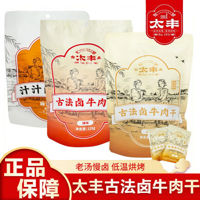 卤汁牛肉太丰古法卤牛肉干125g芝香汁汁原味大片手撕牛肉干