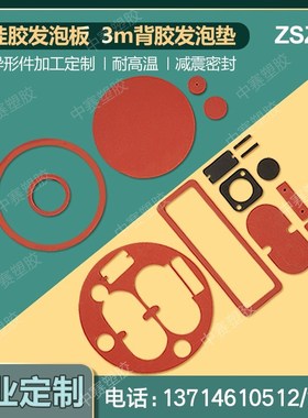 速发加工耐高弹红黑色硅胶发泡板背胶发封垫高温减震密泡异形件