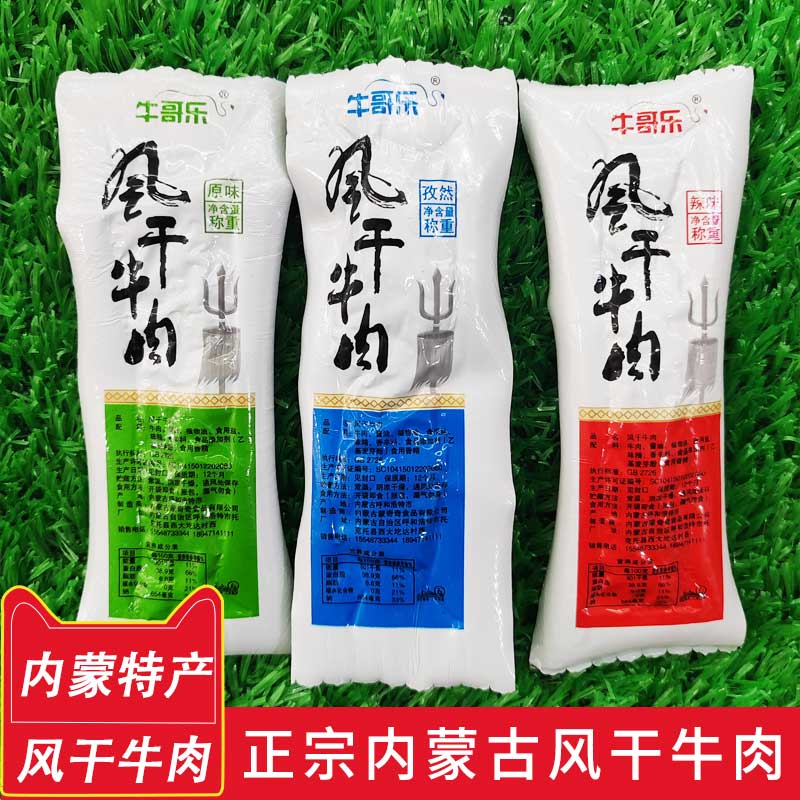 风干牛肉散装原味孜然香辣味250克7分干内蒙古特产