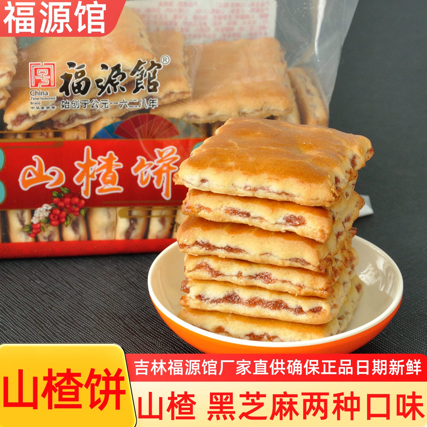 吉林特产山楂饼干黑芝麻夹心饼老式糕点厂家直供日期新鲜