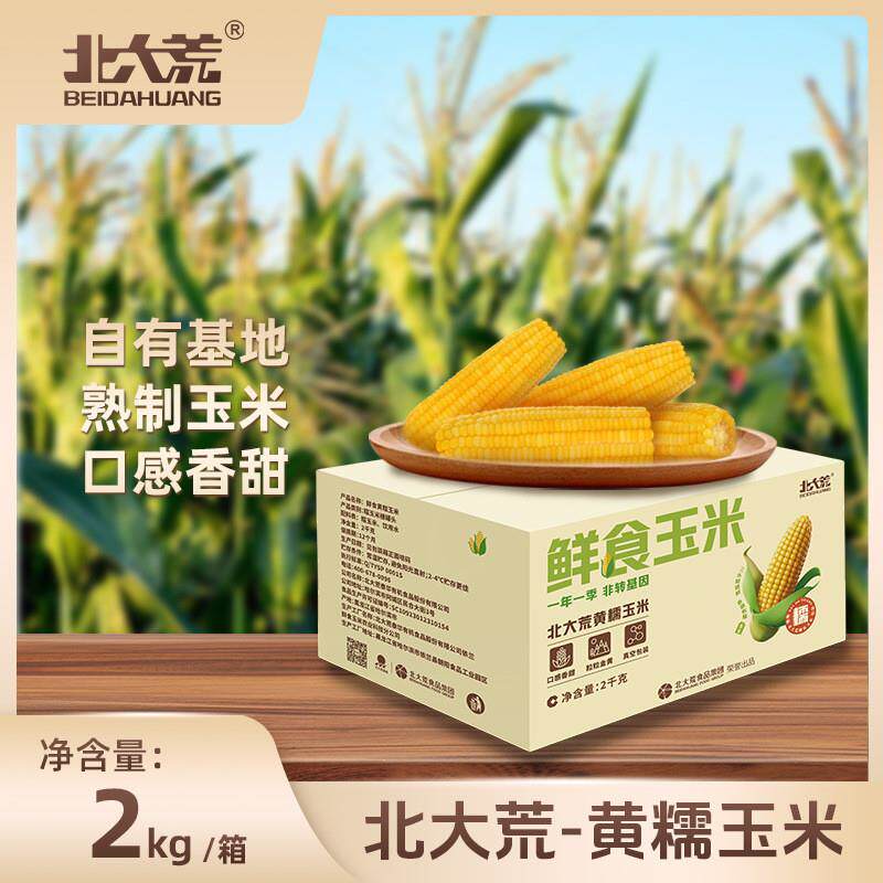 北大荒玉米东北糯玉米整箱真空包装香糯包邮粗粮玉米棒代餐农家YU