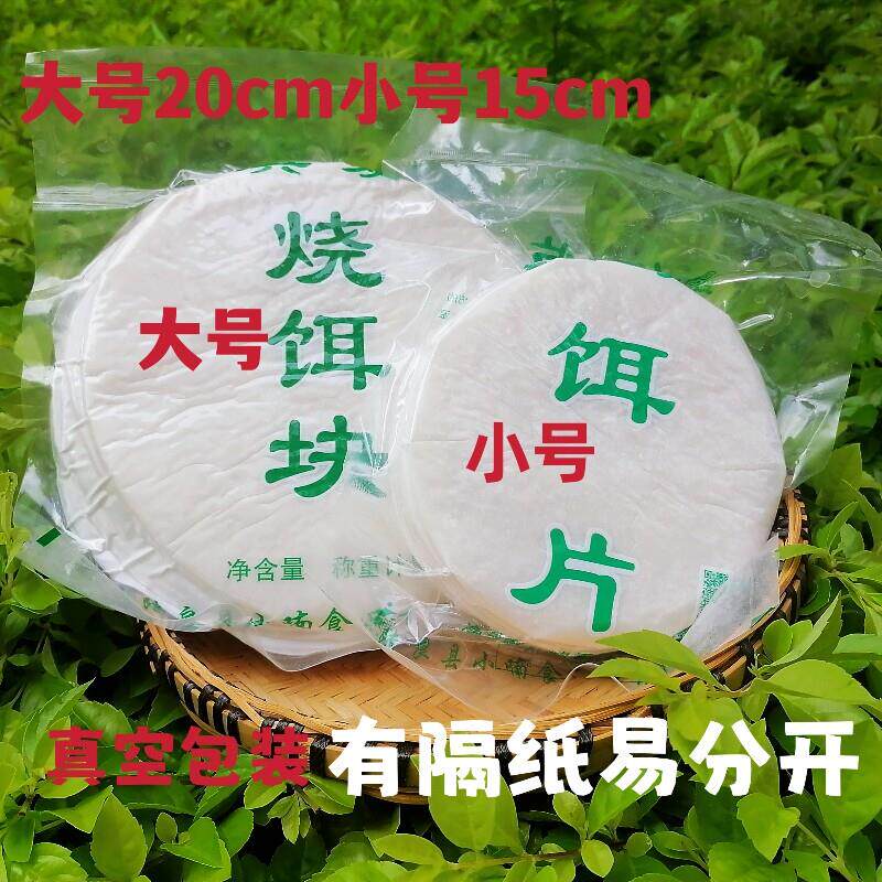 云南烧饵块(真空包装每袋10片)纯大米 尺寸大小可选 隔纸好分开