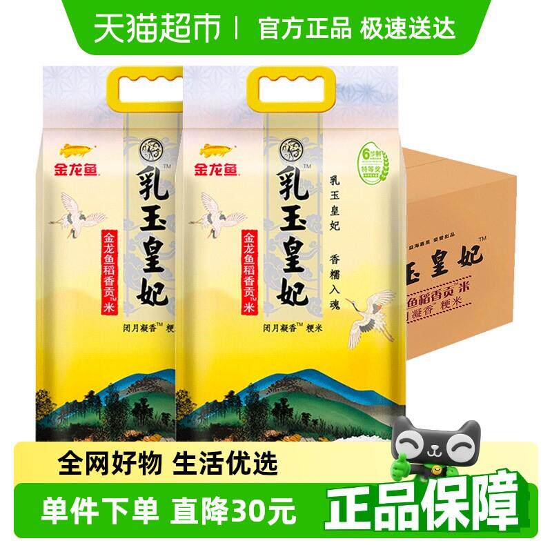 金龙鱼乳玉皇妃稻香贡米5kg*2袋 整箱装 东北大米香糯入魂