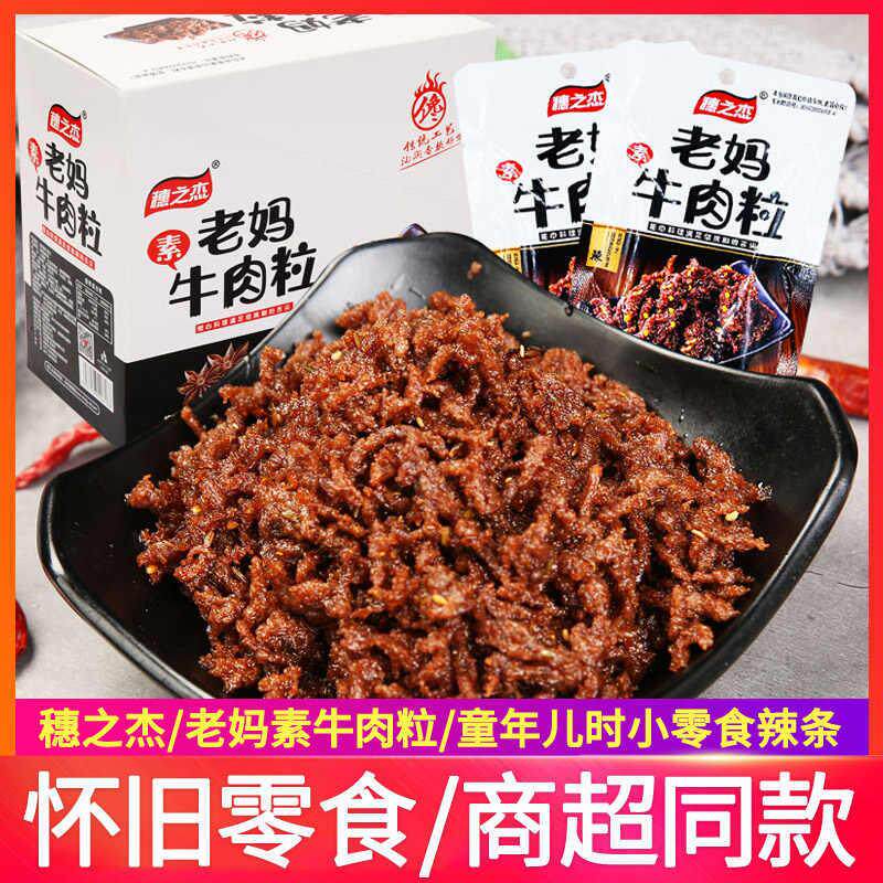 穗之杰老妈牛肉粒素肉辣条麻辣素牛肉怀旧网红小零食品休闲小吃