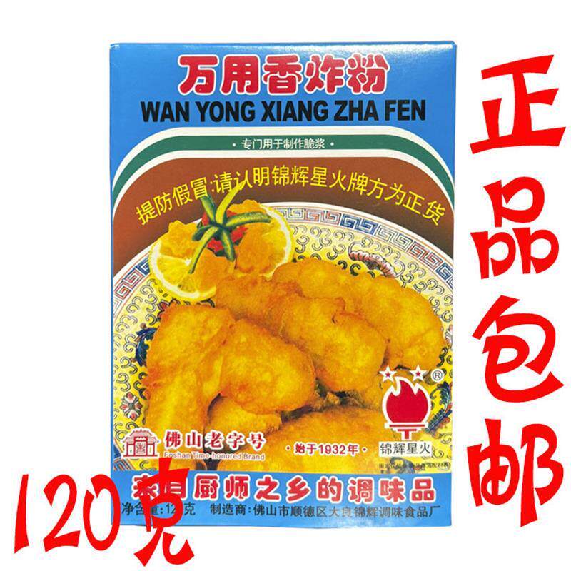 正品包邮 锦辉星火万用香脆炸粉 炸鸡粉酥脆粉裹粉脆浆粉 120g克