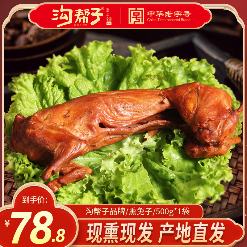 兔子薰兔子肉锦州特产熏鸡系列薰兔子兔肉500克整只