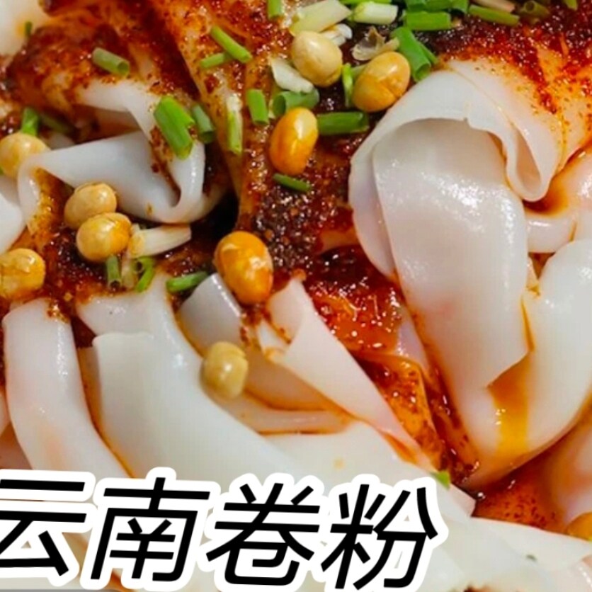 开袋即食卷凉皮云南卷粉米皮红油凉皮湿粉开袋即食免煮美味鲜香速