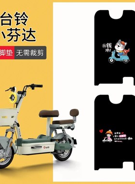 速发台D小芬达电动车脚垫T铃T6144Z电瓶车专用防水防滑脚踏垫脚踩