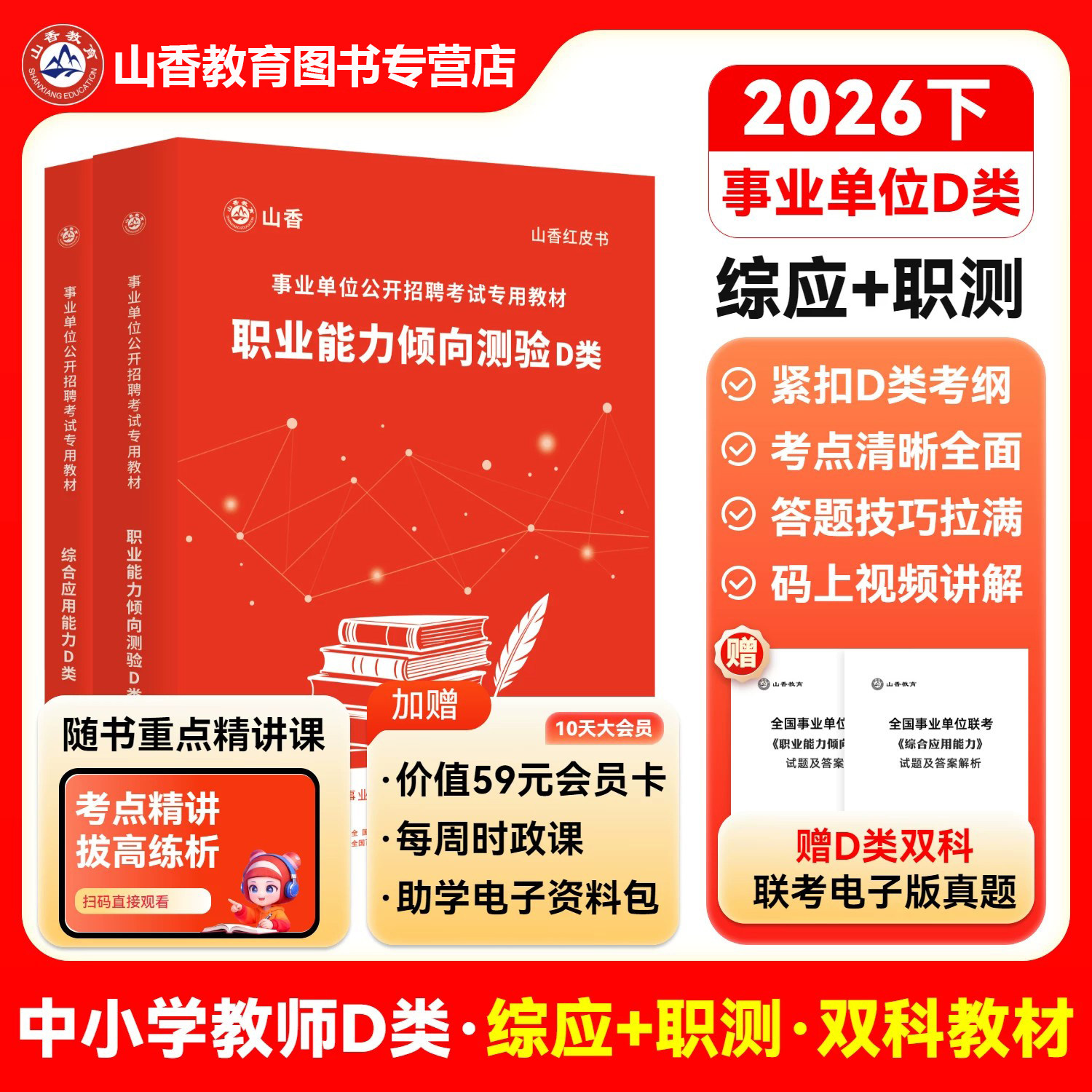 山香教育事业单位d类考试用书教材中小学教师编制综合应用能力d类职业能力倾向测验D类教材教师考编用书河南安徽广东江苏湖南湖北