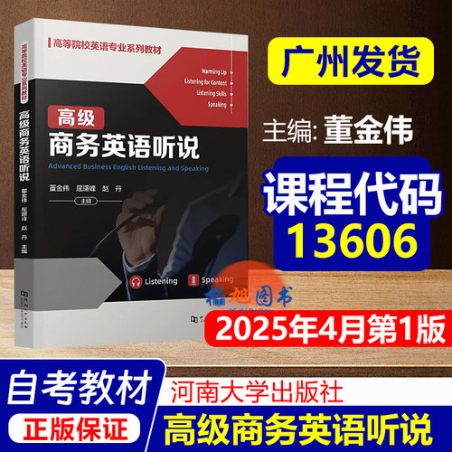 英语专业教材】广东自考13606高级商务英语听说 董金伟 屈璟峰 赵丹主编 河南大学出版社高等院校英语专业系列教材陕西