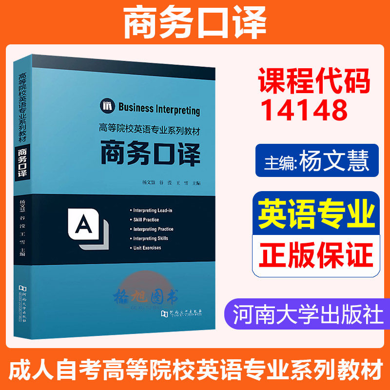 英语专业教材】广东自考14148商务口译 杨文慧 古滢 王雪主编 河南大学出版社 高等院校英语专业系列教材本科翻译