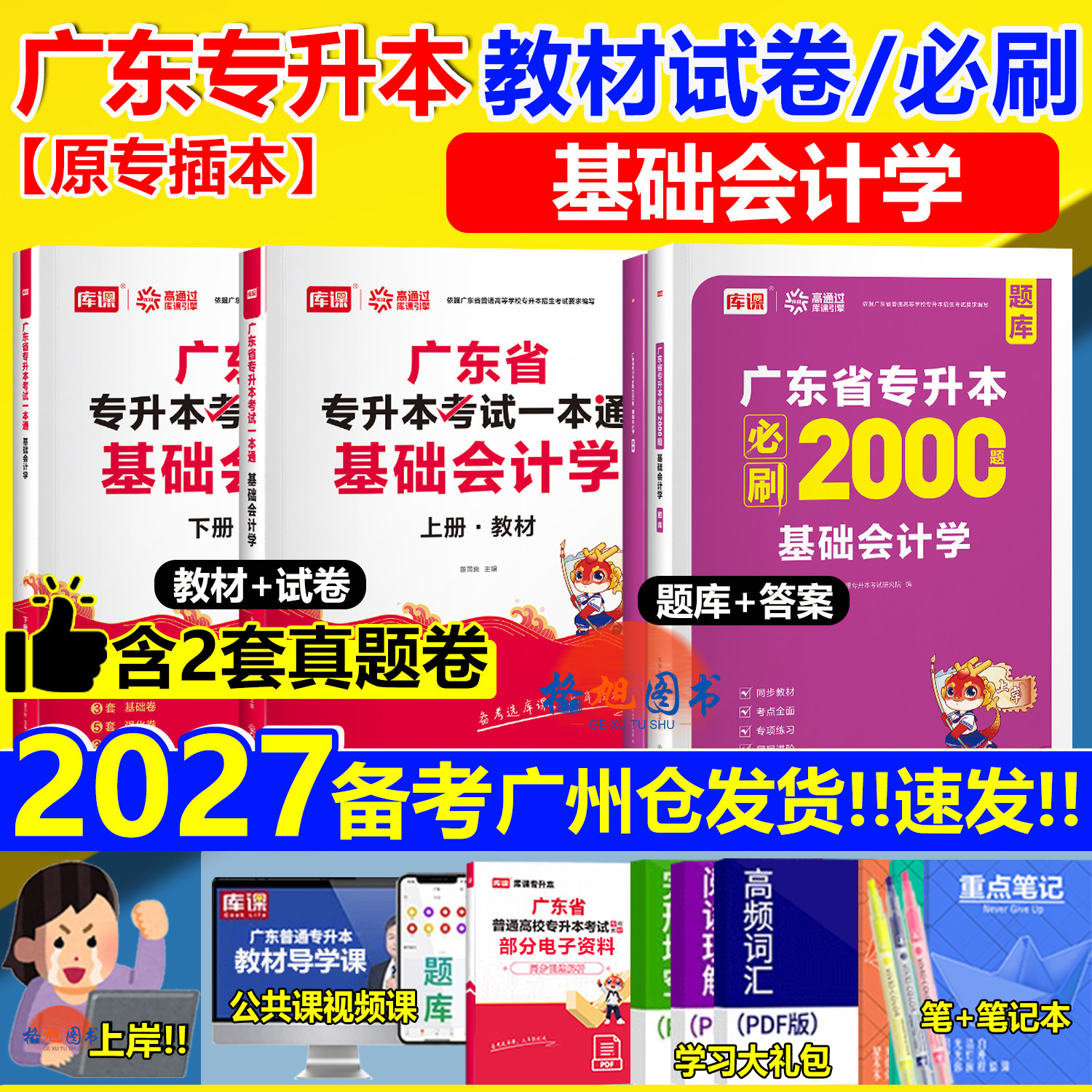 专插本广东备考2027基础会计学教材试卷必刷2000题练习题真题库课小红本一本通广东省普通统考专升本考试专业综合科四财经财务管理图片