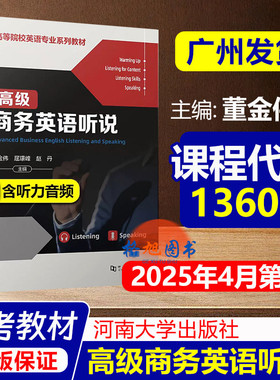 英语专业教材】广东自考13606高级商务英语听说 董金伟 屈璟峰 赵丹主编 河南大学出版社高等院校英语专业系列教材