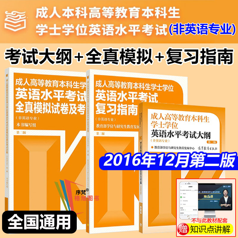 指定书2016年12月第二版学士学位考试大纲(非英语专业)成人高等教育学位英语水平考试2026自考本科广西山东湖南河北福建四川浙江省