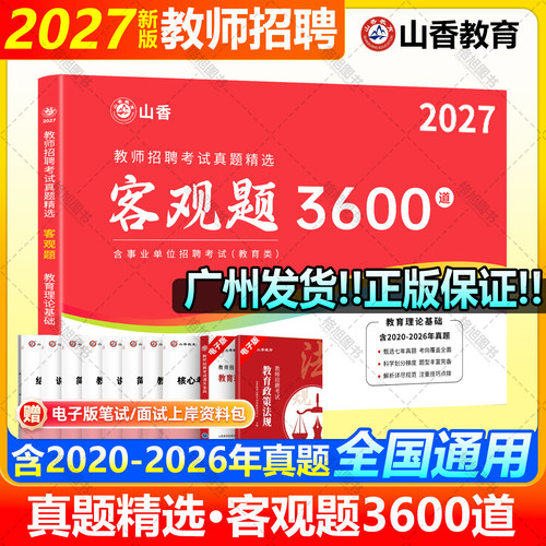 新版27版山香教育教师招聘考试真题精选客观题3600道教育理论基础综合高分题库试卷广东山东江苏浙江北河南安徽四川省中小学编制用