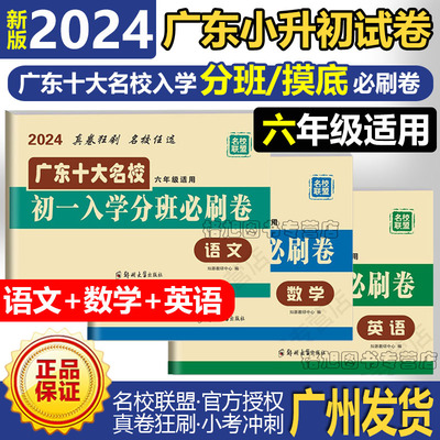 2024年小升初六年级适用初一分班必刷套卷数学语文英语广东省十大名校初一入学摸底重点名校真题考试人广州中佛山东莞深圳教版密18