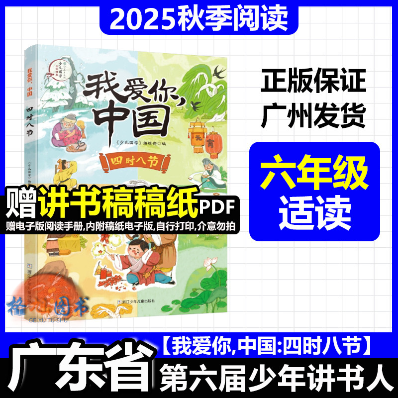 六年级适读【我爱你中国:四时八节】2025年秋广东省第六届少年讲书人十一季学生北京湖南内蒙古 浙江少年儿童出版社 少儿国学主