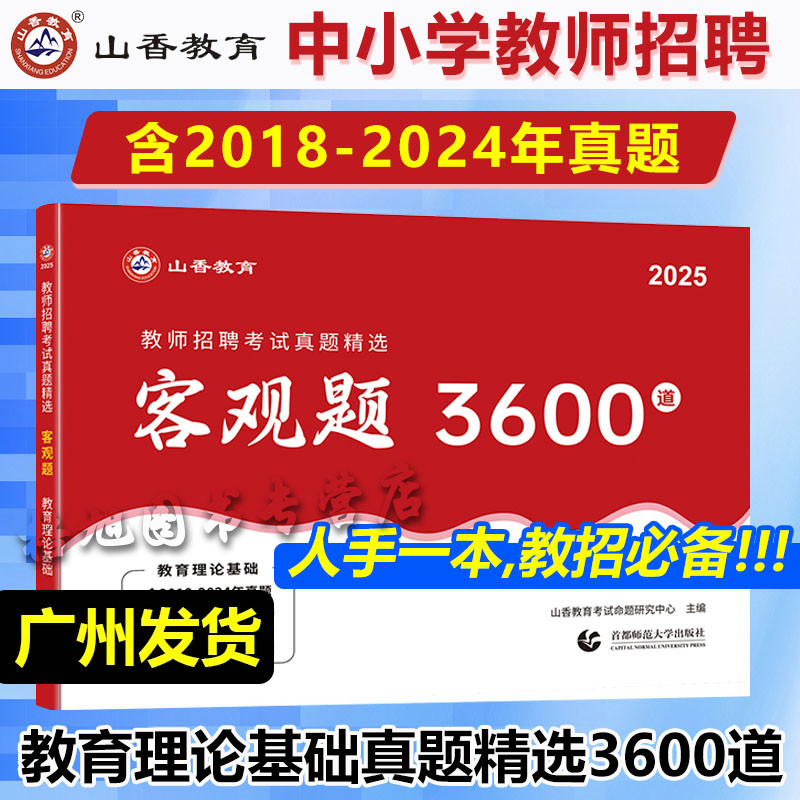 新版25版山香教育教师招聘考试真题精选客观题3600道教育理论基础综合高分题库试卷广东山东江苏浙江北河南安徽四川省中小学编制用