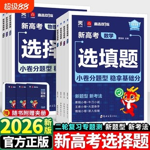 2026适用小尚同学新高考选择题选填题数学物理化学生物政治历史地理上分专项提分训练高三一二轮复习专题模块测试必刷题直击双一流