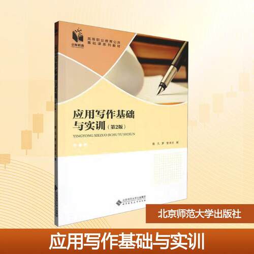 应用写作基础与实训(第2版) 北京师范大学出版社 曾凡罗莹 主编 编 9787303303205