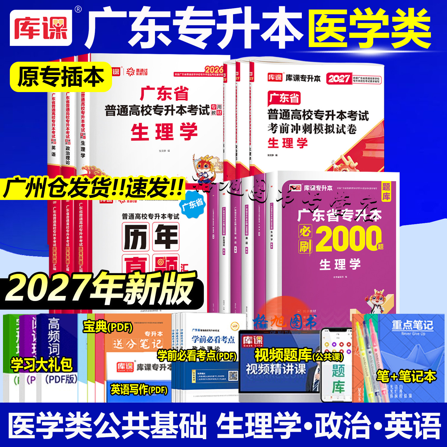 医学类专业专插本广东2027生理学政英教材真题模拟卷必刷2000题库课小红本广东省统考专升本考试中药护理预防康复治疗化妆品科学图片