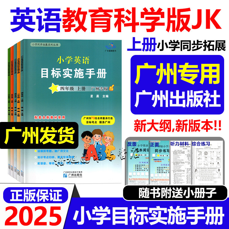 广州专用】上册2025秋新版 小学英语目标实施手册星晨图书三四年级五六年级3456小学课本同步拓展系列 广州出版社