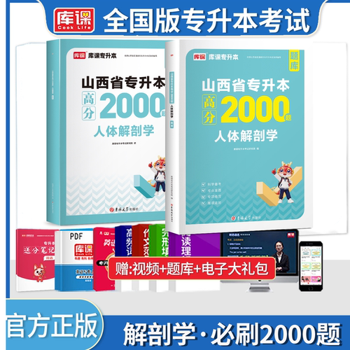 2026新版解剖学专升本题集必刷题基础题库网课山西全国通用医学生