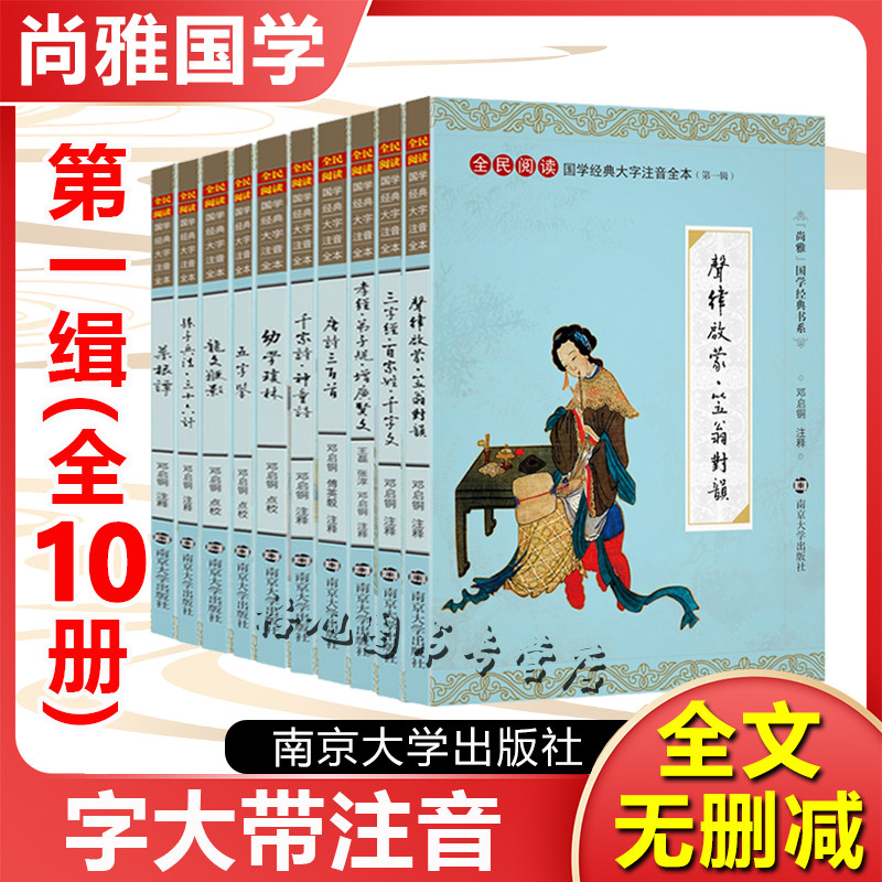 尚雅国学经典书系第一辑全套10册大字注音版正版声律启蒙笠翁对韵三字经百家姓千字文弟子规增广贤文唐诗三百首孙子千家诗幼学琼林