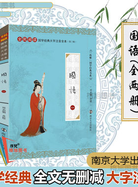 尚雅国学经典 国语（全二册）大字注音版全本内容无删减含注释正版书 左丘明著 全民阅读系列（第三辑）邓启铜注释 南京大学出版社