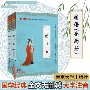 尚雅国学经典 国语（全二册）大字注音版全本内容无删减含注释正版书 左丘明著 全民阅读系列（第三辑）邓启铜注释 南京大学出版社