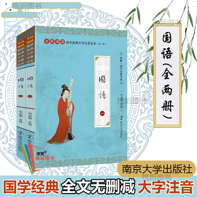 尚雅国学经典 国语（全二册）大字注音版全本内容无删减含注释正版书 左丘明著 全民阅读系列（第三辑）邓启铜注释 南京大学出版社